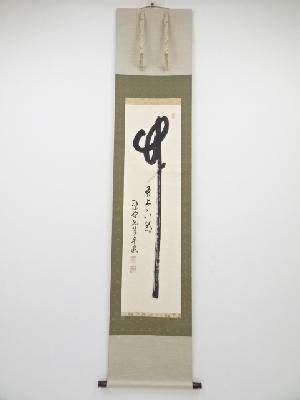 大徳寺小堀卓巌筆　「竹有上下節」　肉筆紙本掛軸（共箱）